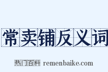 常卖铺反义词是什么意思的图片